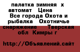 палатка зимняя 2х2 автомат › Цена ­ 750 - Все города Охота и рыбалка » Охотничье снаряжение   . Тверская обл.,Кимры г.